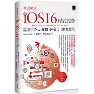 快速精通iOS 16程式設計：從零開始活用Swift與SwiftUI開發技巧