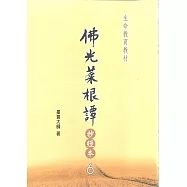佛光菜根譚抄經本6