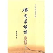 佛光菜根譚抄經本7
