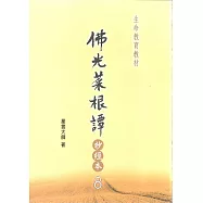 佛光菜根譚抄經本8