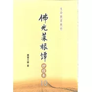 佛光菜根譚抄經本10