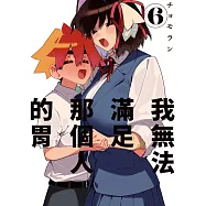 我無法滿足那個人的胃 6