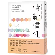 情緒慣性：利用一個人也能做的家族系統排列，解開世代遺傳的負面信念和反應模式