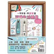 一學就會!用鋼筆畫可愛生活插畫(暢銷新裝版)×附【幻彩鋼筆組-清新藍】(盒裝版)