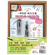 一學就會!用鋼筆畫可愛生活插畫(暢銷新裝版)×附【幻彩鋼筆組-黎黑】(盒裝版)
