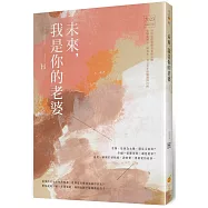 未來，我是你的老婆