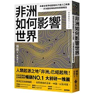 非洲如何影響世界：商業巨頭爭相搶進的25億人口商機──非洲最前線投資與事業報告