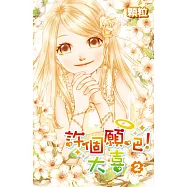 許個願吧!大喜(02)