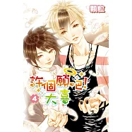 許個願吧!大喜(04)