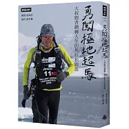 勇闖極地超馬：大叔跑者翻轉人生的馬拉松跑旅