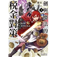 劍與魔法的稅金對策@comic 1