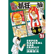 元氣!抓狂一族 21
