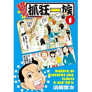 超絕!抓狂一族