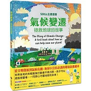 氣候變遷：拯救地球的故事(SDGs主題選書)