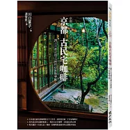 京都古民宅咖啡：踏上古都記憶之旅的43家咖啡館