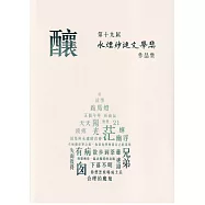 第十九屆水煙紗漣文學獎作品集：釀