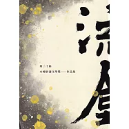 第二十屆水煙紗漣文學獎作品集：流金[軟精裝]