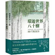 世界植物巡禮套書(環遊世界八十樹+環遊世界八十種植物)