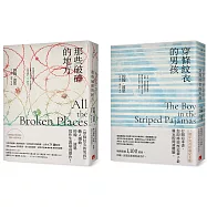 穿條紋衣的男孩+那些破碎的地方(2冊合售)