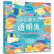 海洋科學探險隊 2 找到顏色的透明魚：不跟人比，學會欣賞自己優點