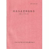 稻米生產量調查報告111年第1期作