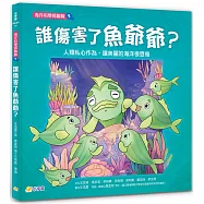 海洋科學探險隊 3 誰傷害了魚爺爺?：人類私心作為，讓美麗的海洋很受傷
