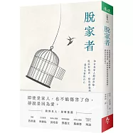 脫家者：和有毒家人劃清界線，從面對指責、修復創傷到重建自我價值，遇見全新的自己