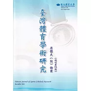 臺灣體育學術研究73期2022.12半年刊
