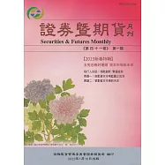 證券暨期貨月刊(41卷1期112/01)