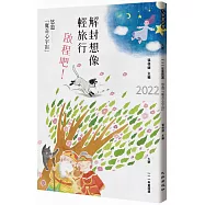 九歌111年童話選：解封想像輕旅行，啟程吧!悠遊「魔奇心宇宙」