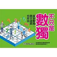 不只是數獨：益智動腦、語文遊戲也好玩