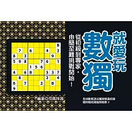 就愛玩數獨：從初級到專家，由簡至難挑戰開始!