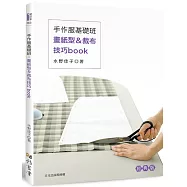 手作服基礎班：畫紙型&裁布技巧book(經典版)