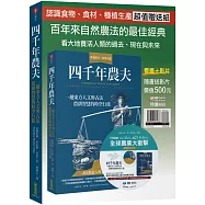四千年農夫【隨書加贈全球農業大衝擊DVD】：一趟東方人文與古法農耕智慧的時空行旅