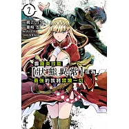 靠廢柴技能【狀態異常】成為最強的我將蹂躪一切 2