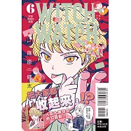 WITCH WATCH 魔女守護者 6 (首刷附錄版)
