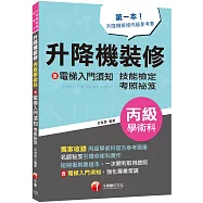 2023【第一本!升降機裝修丙級參考書】升降機裝修(含電梯入門須知)丙級學術科技能檢定考照秘笈(升降機裝修技術士)