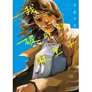 我破碎的麻里子 全