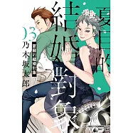 夏目的結婚對象 3