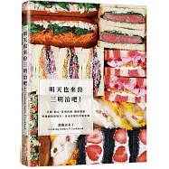 明天也來份三明治吧!