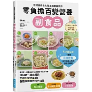 零負擔百變營養副食品：管理營養士&專業助產師教你，上班族新手父母必看!附各時期食材一覽表