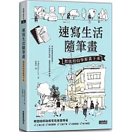 速寫生活隨筆畫：把值得的事都畫下來