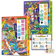 都市傳說小妖怪1+2限定套書(加贈鬼靈精怪姓名貼)