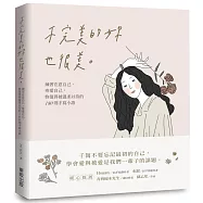不完美的妳也很美：練習在意自己、疼愛自己，妳值得被溫柔以待的180則手寫小語