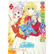 中年大叔轉生反派千金(02)