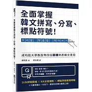 全面掌握韓文拼寫、分寫、標點符號!