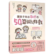 讓孩子玩出數感的50款算術遊戲：全面啟動數學力，輕鬆學習不卡關!