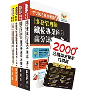 2023鐵路佐級‧高分速成+歷屆試題精解【事務管理】完全攻略套書 (贈英文單字書、題庫網帳號、雲端課程)