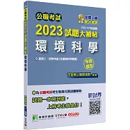 公職考試2023試題大補帖【環境科學(含環境科學概要)】(102~111年試題(申論題型)[適用三等、四等/高考、普考、地方特考]