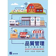 品質管理：品管大數據應用